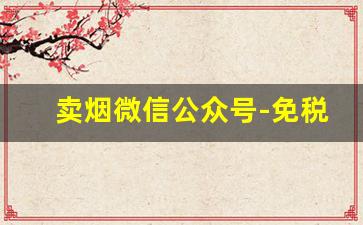 卖烟微信公众号-免税烟标签看真伪