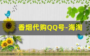 香烟代购QQ号-海淘400支香烟