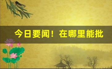 今日要闻！在哪里能批发到香烟“分文未取”