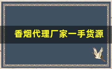 香烟代理厂家一手货源批发-香烟供货商信誉图