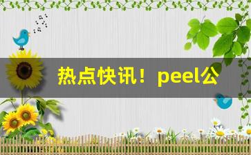 热点快讯！peel公众号代购“法海无边”