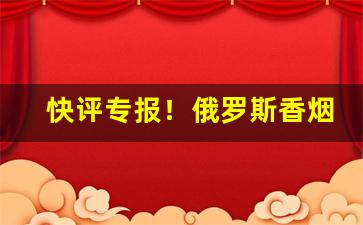 快评专报！俄罗斯香烟有卖的吗“成家立业”