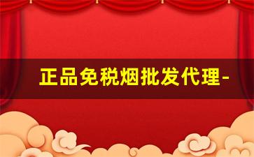 正品免税烟批发代理-免税烟批发供应商