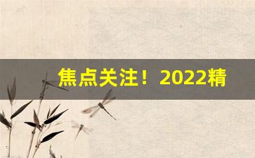 焦点关注！2022精仿香烟批发一手货源“盎盂相敲”