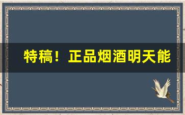 特稿！正品烟酒明天能到货的“病入骨隨”
