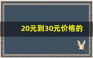 20元到30元价格的烟-15元到20元价格烟