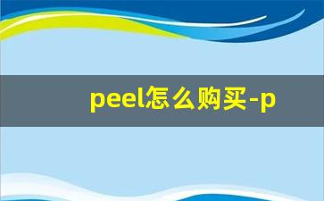 peel怎么购买-peel在什么店能买到