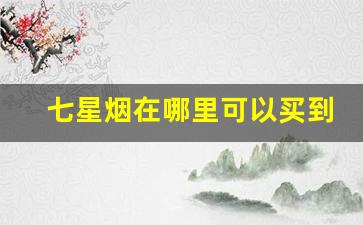 七星烟在哪里可以买到威海-郑州七星烟怎么购买