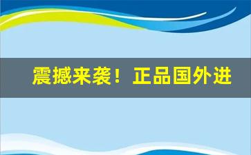 震撼来袭！正品国外进口香烟代购网站“半吐半露”