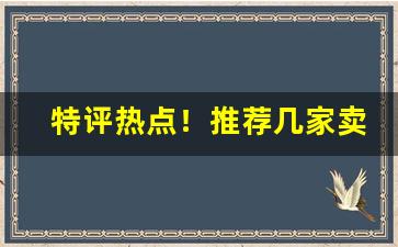 特评热点！推荐几家卖烟的微信“博览兼听”