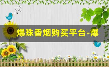 爆珠香烟购买平台-爆珠烟超市可以买得到的