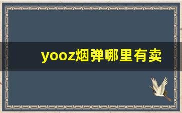 yooz烟弹哪里有卖的-joyo香烟哪里有卖