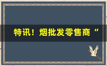 特讯！烟批发零售商“不护细行”