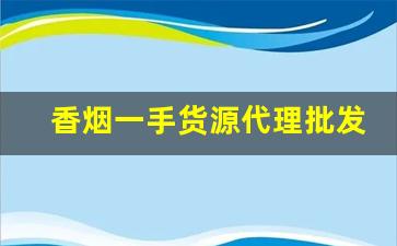 香烟一手货源代理批发2022-正品烟代销