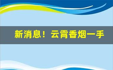 新消息！云霄香烟一手货源批发厂家直销“泛唇泛舌”