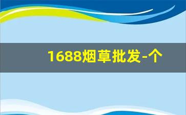 1688烟草批发-个人怎么在官方买烟