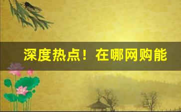 深度热点！在哪网购能货到付款“四心并进”