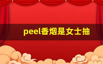 peel香烟是女士抽的吗-peel烟真货售卖