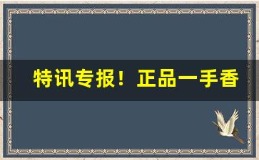 特讯专报！正品一手香烟批发“才气纵横”