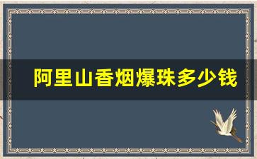 阿里山香烟爆珠多少钱一盒-阿里山香烟细支爆珠价格表图片