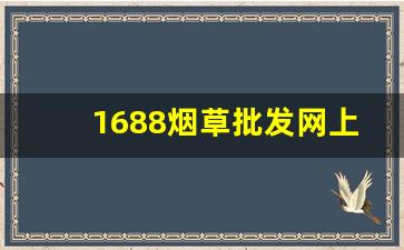 1688烟草批发网上商城