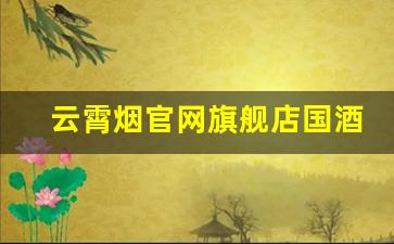 云霄烟官网旗舰店国酒香