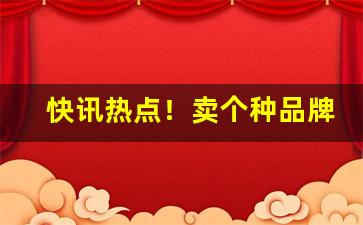 快讯热点！卖个种品牌香烟的联系方式“崇雅黜浮”