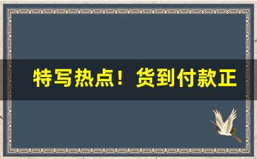 特写热点！货到付款正品免税烟联系方式“踌躇不定”