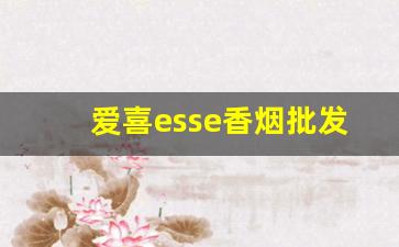 爱喜esse香烟批发价格表-爱喜essex烟多少钱