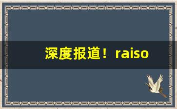 深度报道！raison香烟是哪个国家的“垂帘听政”