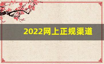 2022网上正规渠道买烟-在哪里买烟可靠一点