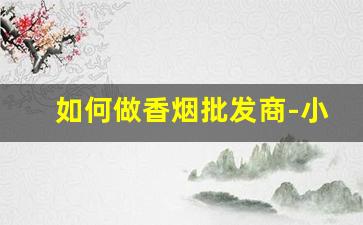 如何做香烟批发商-小型香烟加工厂
