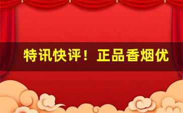 特讯快评！正品香烟优质货源“宝刀不老”