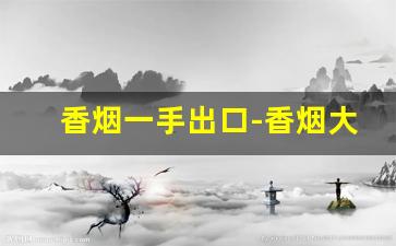 香烟一手出口-香烟大调价