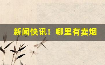 新闻快讯！哪里有卖烟丝的网店“嫦娥奔月”