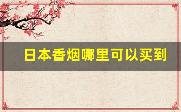 日本香烟哪里可以买到-国内如何买到日本香烟