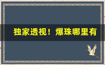 独家透视！爆珠哪里有卖“持权合变”