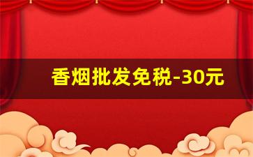 香烟批发免税-30元烟排行榜前十名
