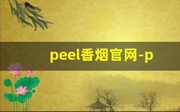 peel香烟官网-peel香烟产于哪里