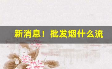 新消息！批发烟什么流程“对簿公堂”
