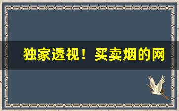 独家透视！买卖烟的网购平台“凡桃俗李”