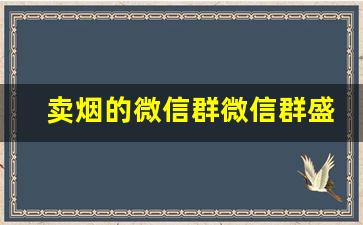 卖烟的微信群微信群盛行-卖烟门店查询