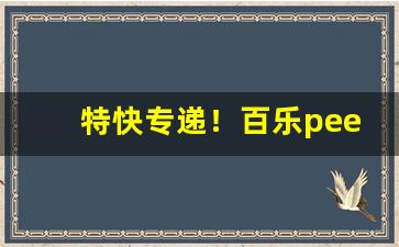 特快专递！百乐peel购买渠道微商“鸡犬不惊”