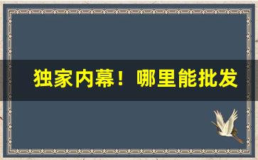 独家内幕！哪里能批发到烟草“安如泰山”