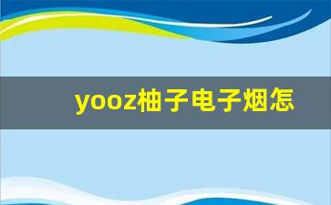 yooz柚子电子烟怎么样