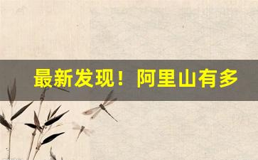 最新发现！阿里山有多少种香烟“胆小怕事”