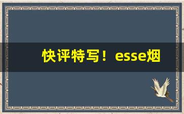 快评特写！esse烟品种图片及价格“各奔前程”