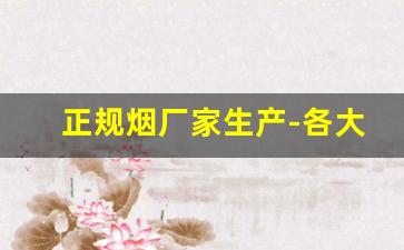 正规烟厂家生产-各大烟厂只在本地生产吗