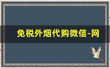 免税外烟代购微信-网上正规的免税店烟