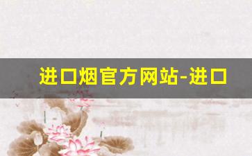 进口烟官方网站-进口烟哪个平台好